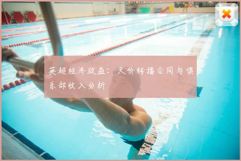 英超经济效益：天价转播合同与俱乐部收入分析