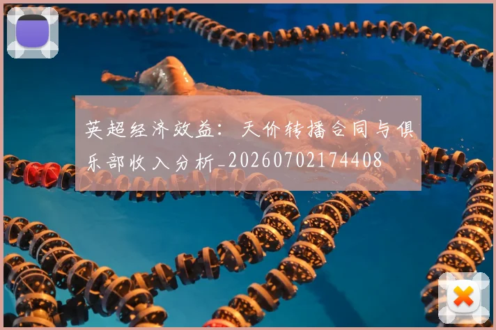 英超经济效益:天价转播合同与俱乐部收入分析_20260702174408