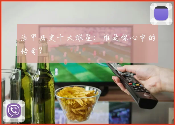 法甲历史十大球星：谁是你心中的传奇？