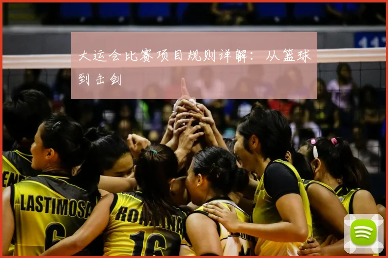 大运会比赛项目规则详解：从篮球到击剑