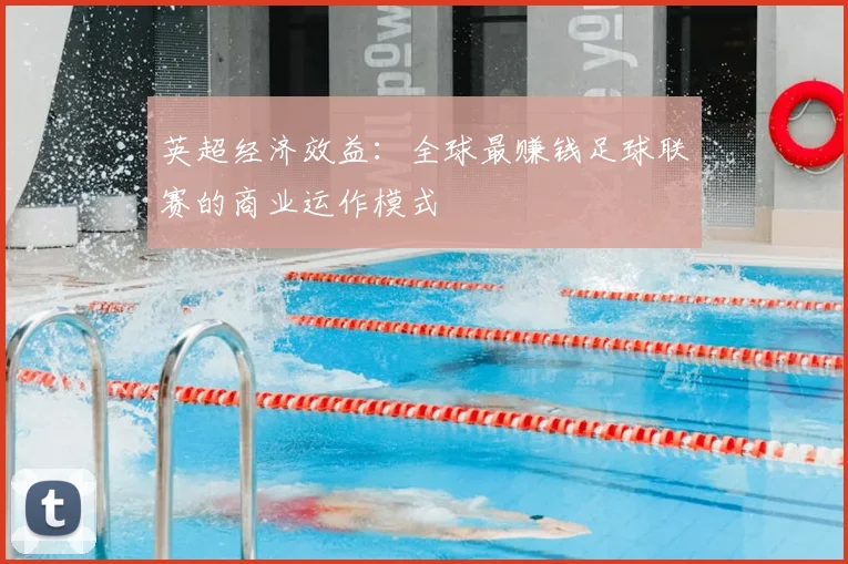 英超经济效益：全球最赚钱足球联赛的商业运作模式