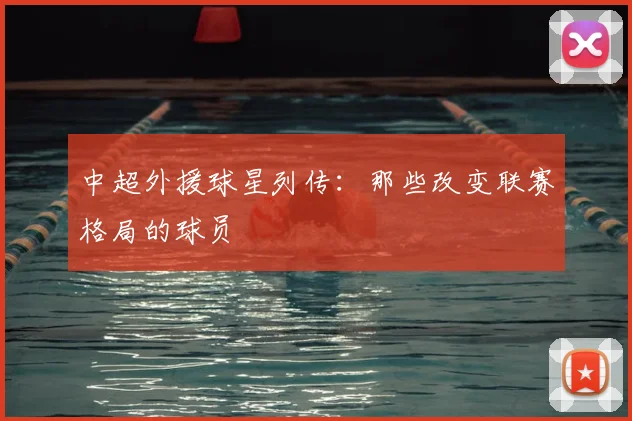 中超外援球星列传：那些改变联赛格局的球员