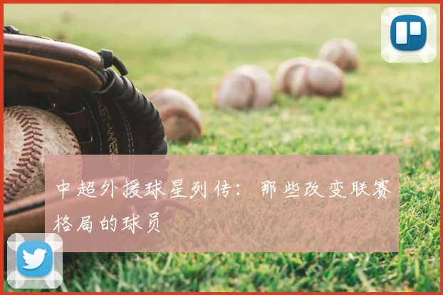 中超外援球星列传：那些改变联赛格局的球员