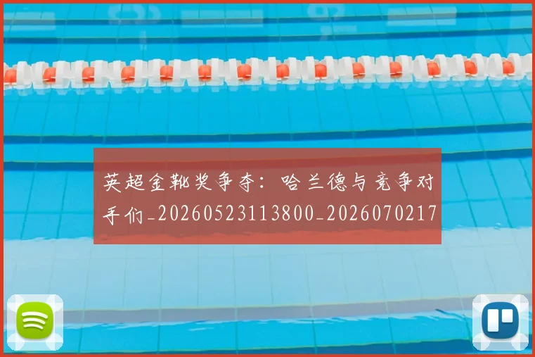 英超金靴奖争夺：哈兰德与竞争对手们_20260523113800_20260702175037