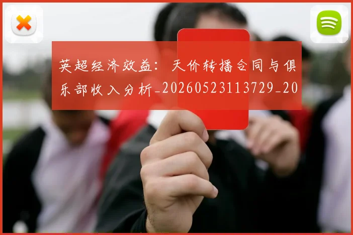 英超经济效益：天价转播合同与俱乐部收入分析_20260523113729_20260702174410